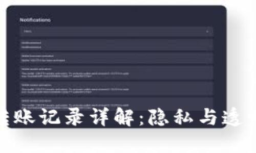 冷钱包转账记录详解：隐私与透明的平衡