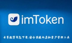 云尊数字钱包下载：安全便捷的虚拟资产管理工