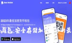 理解冷钱包：安全存储加密货币的最佳实践