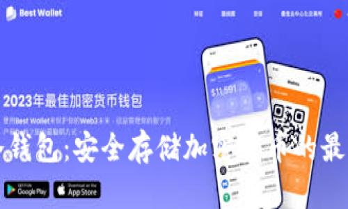 理解冷钱包：安全存储加密货币的最佳实践