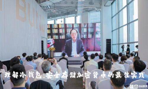 理解冷钱包：安全存储加密货币的最佳实践