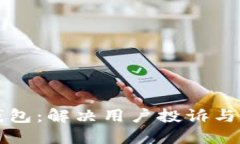 聚投诉数字钱包：解决用户投诉与反馈的新选择