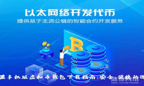 苹果手机版虚拟币钱包下载指南：安全、便捷的选择