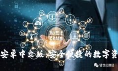小狐狸钱包安卓中文版：安全便捷的数字资产管