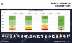 OKX交易所详解：您的数字货币投资新选择