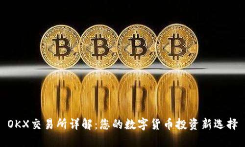 OKX交易所详解：您的数字货币投资新选择
