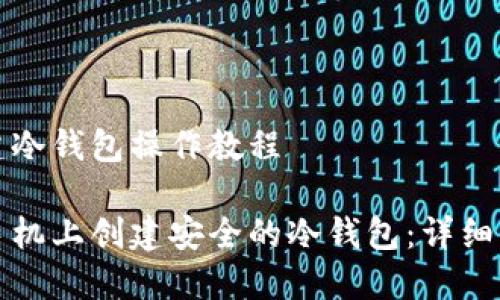 手机创建冷钱包操作教程

如何在手机上创建安全的冷钱包：详细操作指南