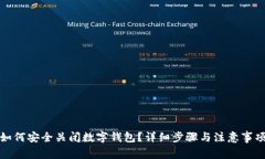 如何安全关闭数字钱包？详细步骤与注意事项