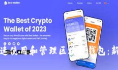 如何快速使用和管理区块链钱包：新手指南
