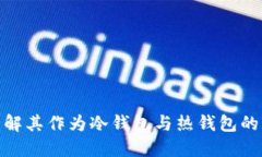 IMTOKE：了解其作为冷钱包与热钱包的特性与应用