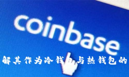 IMTOKE：了解其作为冷钱包与热钱包的特性与应用