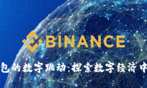 红包表情钱包的数字跳动：探索数字经济中的新兴趋势