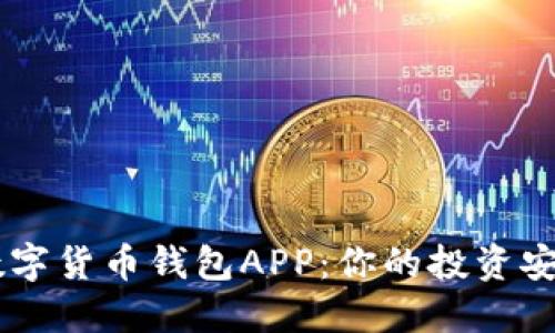 香港数字货币钱包APP：你的投资安全助手