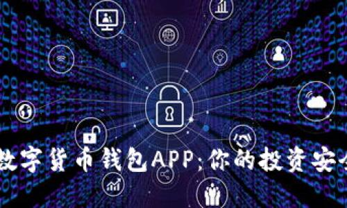 香港数字货币钱包APP：你的投资安全助手