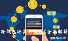 plus钱包是冷钱包还是热钱包？全面解析及使用指