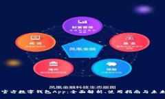 国家官方数字钱包App：全面解析、使用指南与未