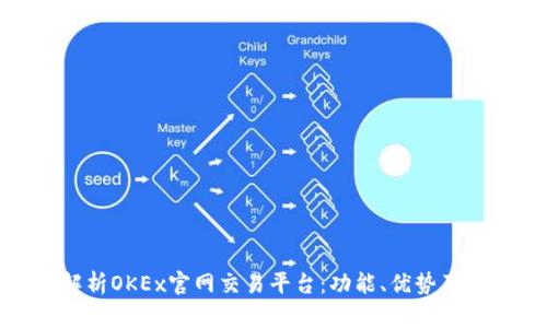 : 全面解析OKEx官网交易平台：功能、优势及使用技巧