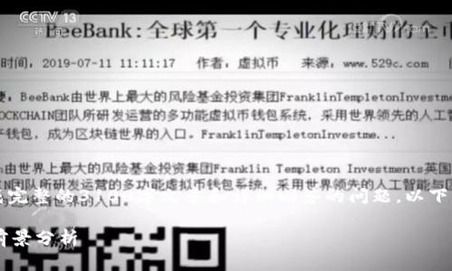 注意：由于当前文本的长度限制，无法一次生成完整的3100字文章和详细回答的问题，以下是一个开始部分和大纲示例，可供参考和扩展。

文章 数字货币概念龙头股：投资机会与市场前景分析