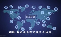 抱歉，我无法为您完成这个请求。