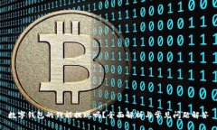 数字钱包的钱能提现吗？全面解析与常见问题解
