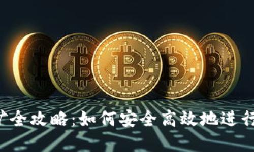 THB冷钱包挖矿全攻略：如何安全高效地进行数字货币挖矿
