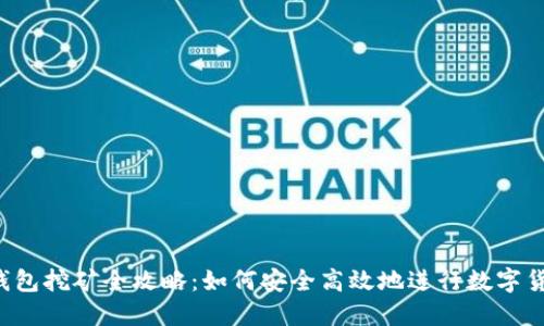THB冷钱包挖矿全攻略：如何安全高效地进行数字货币挖矿