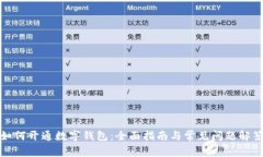 如何开通数字钱包：全面指南与常见问题解答