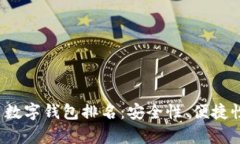 2023年加密货币数字钱包排名：安全性、便捷性与