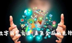 ATL数字钱包交易：未来金融的先锋选择