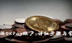 如何轻松注册OKPay账户：详细步骤与常见问题解答