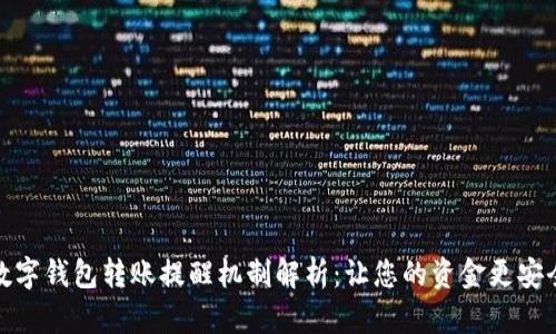 数字钱包转账提醒机制解析：让您的资金更安全