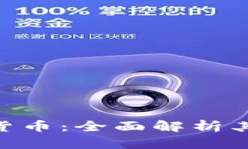 OKPay钱包数字货币：全面解析其合法性与安全性