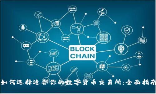 如何选择适合你的数字货币交易所：全面指南