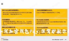 苹果手机如何加密钱包Pay：保驾护航你的支付安
