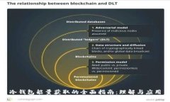 冷钱包能量获取的全面指南：理解与应用