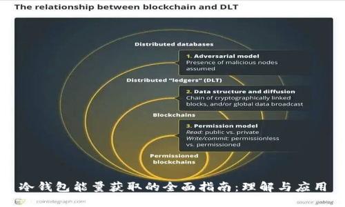 冷钱包能量获取的全面指南：理解与应用