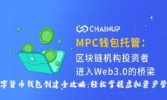 数字货币钱包创建全攻略：轻松掌握虚拟资产管