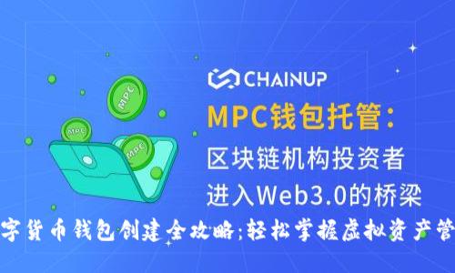 数字货币钱包创建全攻略：轻松掌握虚拟资产管理