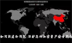 如何新建冷钱包：保护您的加密资产安全指南