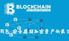 MetaX冷钱包：安全存储加密资产的最佳解决方案