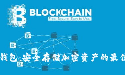 MetaX冷钱包：安全存储加密资产的最佳解决方案