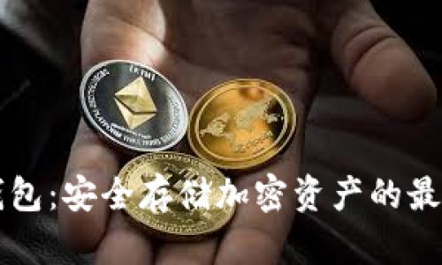 MetaX冷钱包：安全存储加密资产的最佳解决方案
