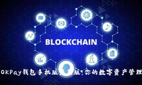 揭秘OKPay钱包手机版最新版：你的数字资产管理利器