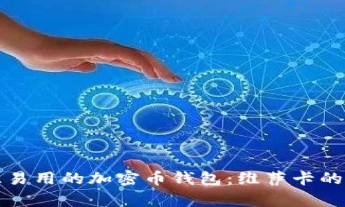 如何选择安全且易用的加密币钱包：维萨卡的优阴与风险分析