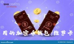 如何选择安全且易用的加密币钱包：维萨卡的优