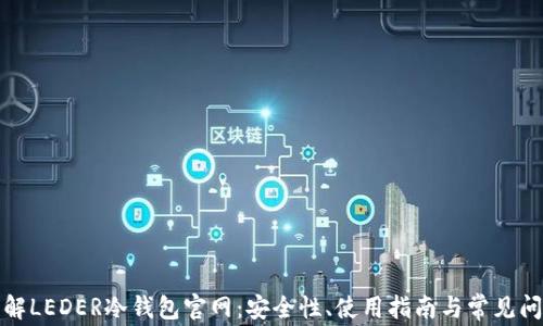 
全面了解LEDER冷钱包官网：安全性、使用指南与常见问题解答