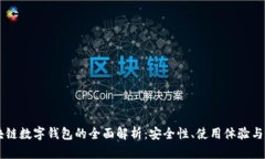 Etha区块链数字钱包的全面解析：安全性、使用体