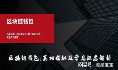 区块链钱包：真相揭秘及常见疑虑解析