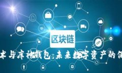 区块链技术与库神钱包：未来数字资产的保护与