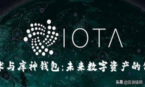 区块链技术与库神钱包：未来数字资产的保护与管理